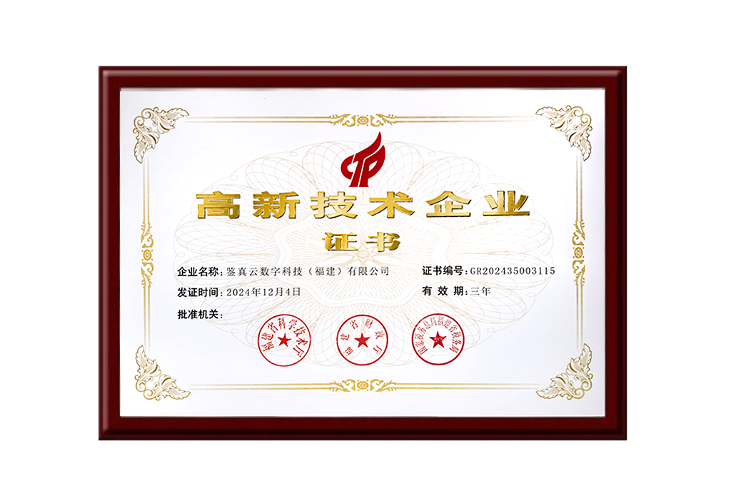 高新技木企业证书