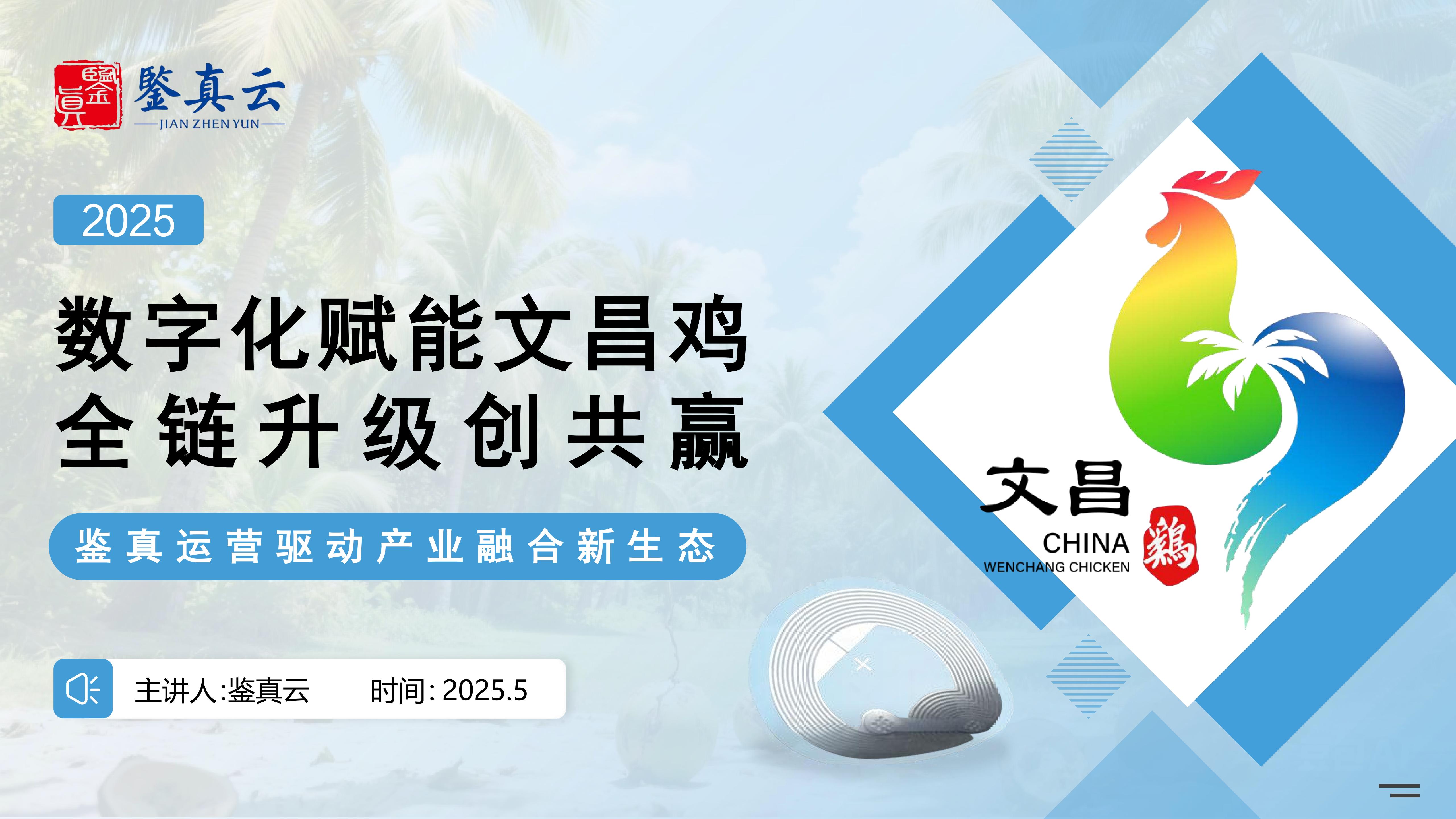 数字化赋能文昌鸡产业：全链路升级与生态融合方案