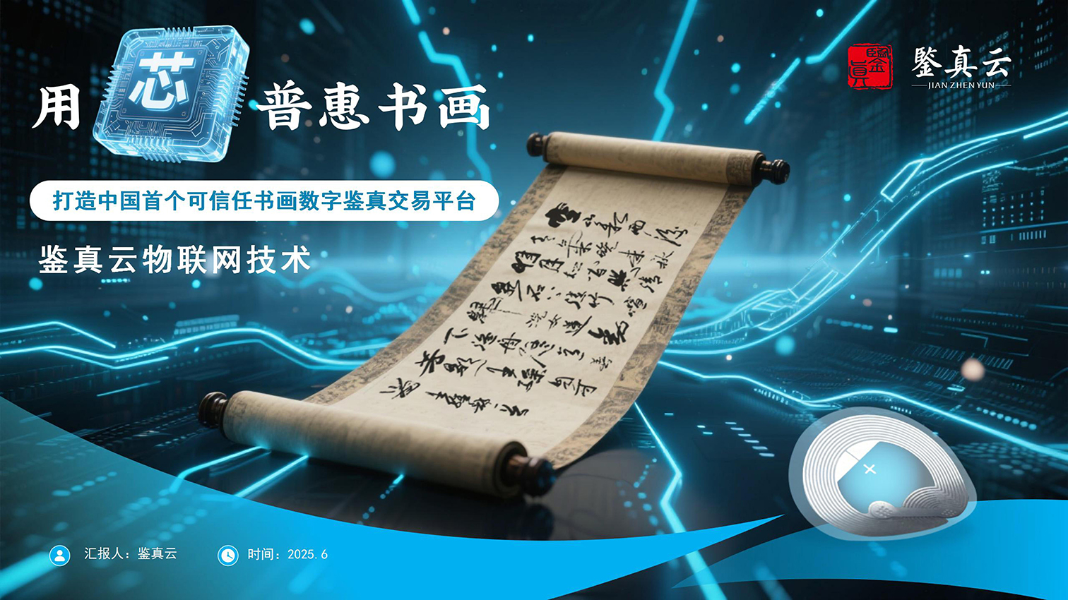 重构全国书画数字鉴真交易新生态