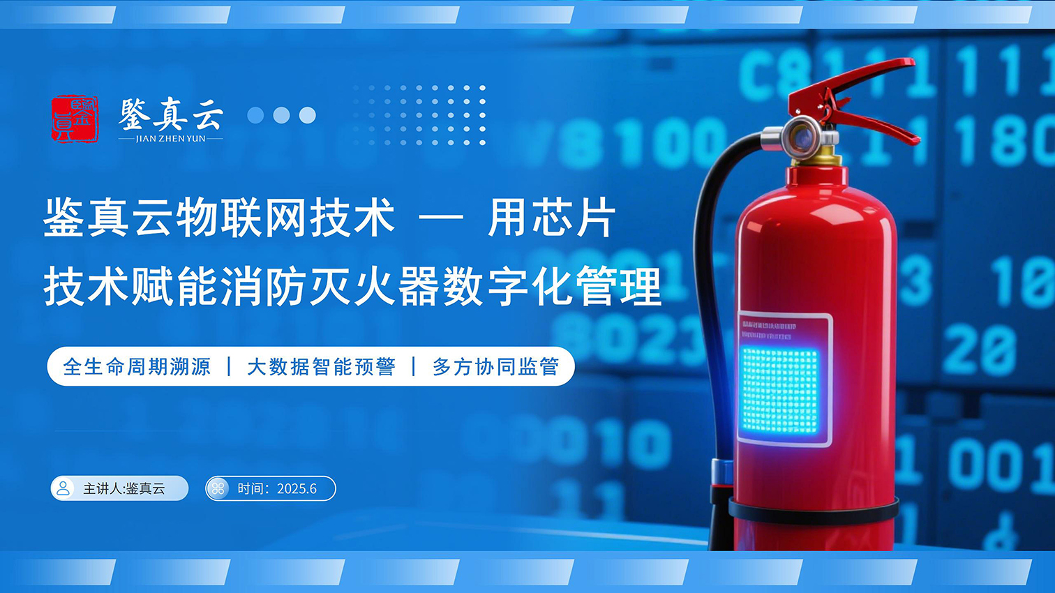 消防灭火器数字化管理