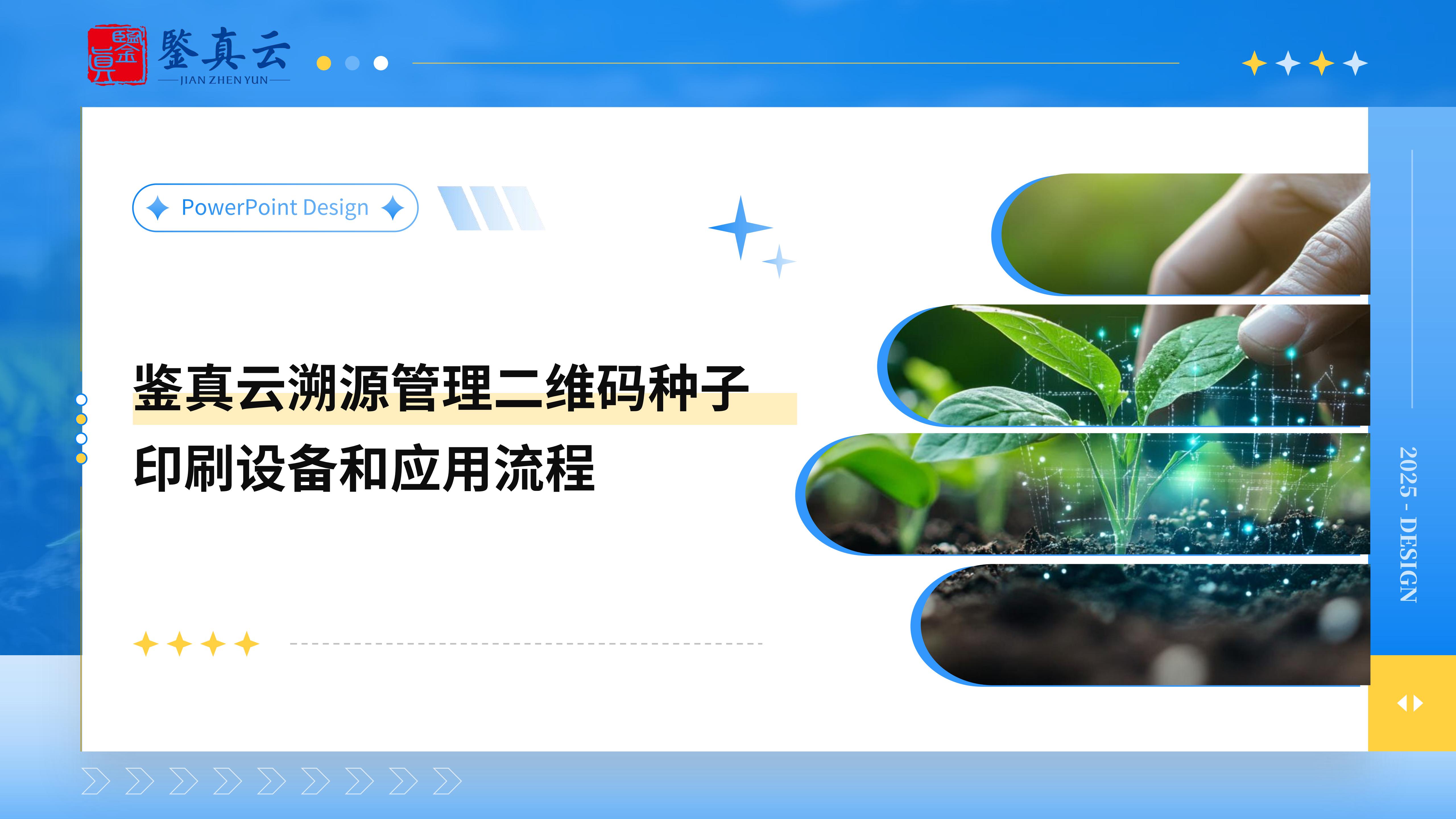 二维码应用种子印刷设备和应用流程