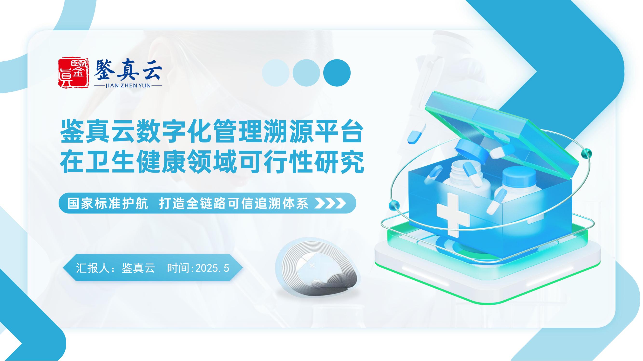 数字化管理溯源平台在卫生健康领域可行性研究